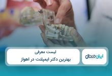 بهترین دکتر ایمپلنت در اهواز