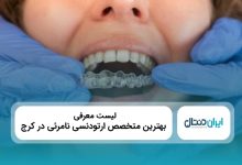 معرفی 10 تا از بهترین متخصص ارتودنسی نامرئی در کرج