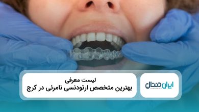 معرفی 10 تا از بهترین متخصص ارتودنسی نامرئی در کرج