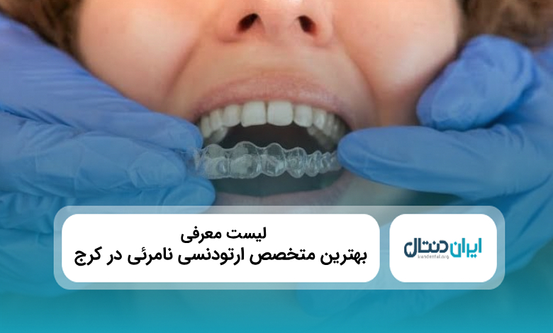 معرفی 10 تا از بهترین متخصص ارتودنسی نامرئی در کرج