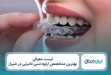 معرفی 10 تا از بهترین متخصص ارتودنسی نامرئی در شیراز