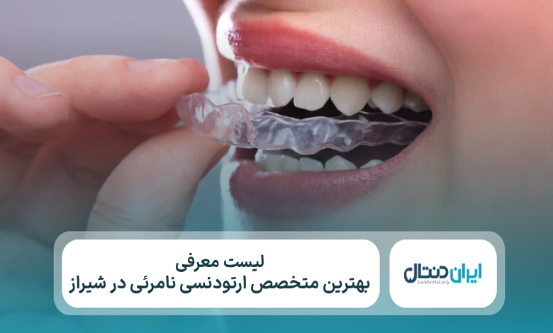 معرفی 10 تا از بهترین متخصص ارتودنسی نامرئی در شیراز