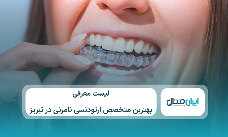 معرفی 10 تا از بهترین متخصص ارتودنسی نامرئی در تبریز⚡【سال1405】💙