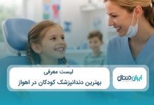 بهترین دندانپزشک کودکان در اهواز