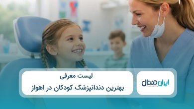بهترین دندانپزشک کودکان در اهواز