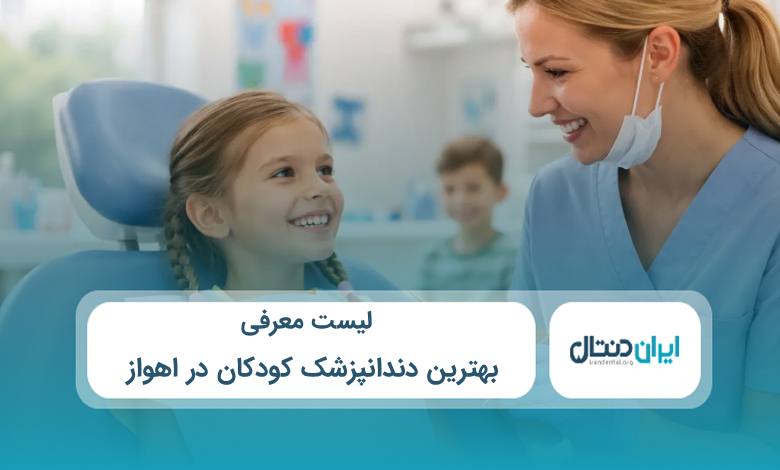 بهترین دندانپزشک کودکان در اهواز