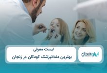 بهترین دندانپزشک کودکان در زنجان