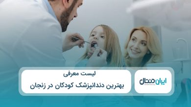 بهترین دندانپزشک کودکان در زنجان