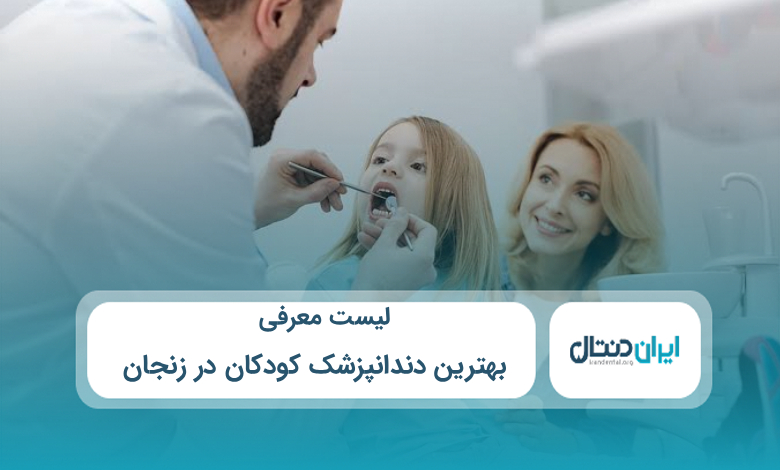 بهترین دندانپزشک کودکان در زنجان