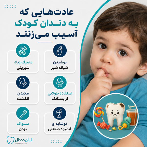 عادت هایی که به دندان کودک آسیب میزند