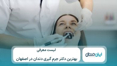 معرفی 10 تا از بهترین دکتر جرم گیری دندان در اصفهان⚡【سال1405】💙