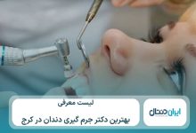 معرفی 10 تا از بهترین دکتر جرم گیری دندان در کرج⚡【سال1405】💙