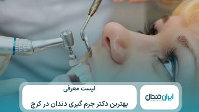 معرفی 10 تا از بهترین دکتر جرم گیری دندان در کرج⚡【سال1405】💙