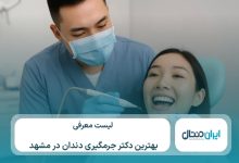 معرفی 10 تا از بهترین دکتر جرم گیری دندان درمشهد⚡【سال1405】💙