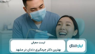 معرفی 10 تا از بهترین دکتر جرم گیری دندان درمشهد⚡【سال1405】💙