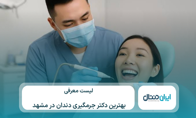 معرفی 10 تا از بهترین دکتر جرم گیری دندان درمشهد⚡【سال1405】💙