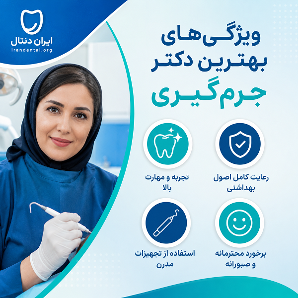 ویژگی های بهترین دکتر جرمگیری در مشهد