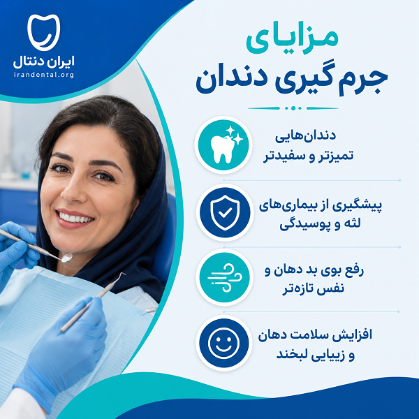مزایای جرمگیری دندان