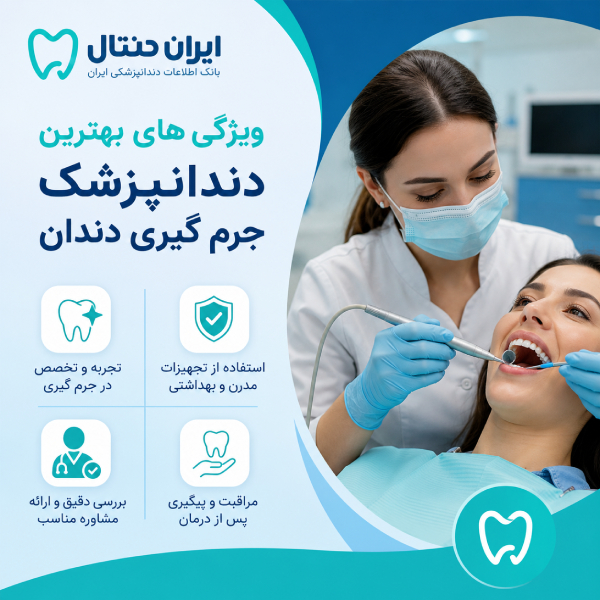 ویژگی های بهترین دندان پزشک جرم گیری دندان