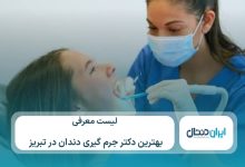 معرفی 10 تا از بهترین دکتر جرم گیری دندان درتبریز⚡【سال1405】💙