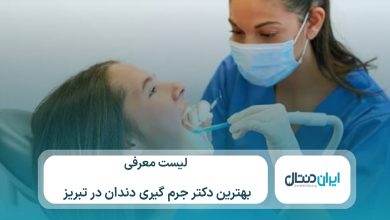 معرفی 10 تا از بهترین دکتر جرم گیری دندان درتبریز⚡【سال1405】💙