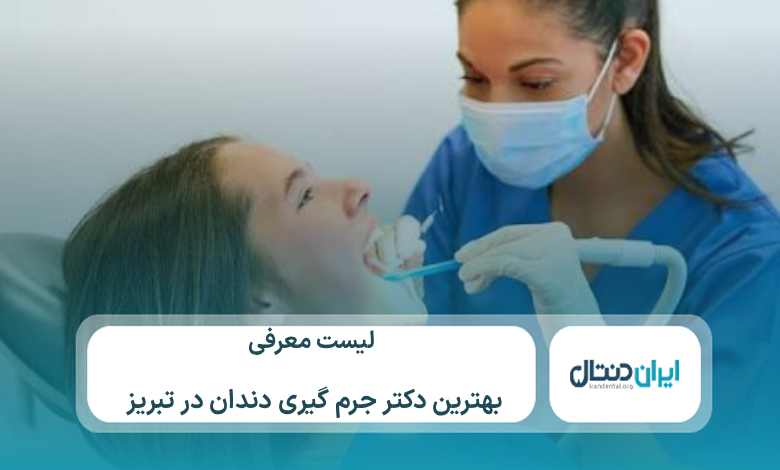 معرفی 10 تا از بهترین دکتر جرم گیری دندان درتبریز⚡【سال1405】💙