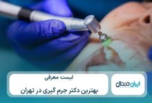 معرفی 10 تا از بهترین دکتر جرم گیری دندان در تهران⚡【سال1405】💙