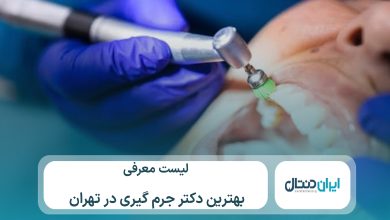 معرفی 10 تا از بهترین دکتر جرم گیری دندان در تهران⚡【سال1405】💙