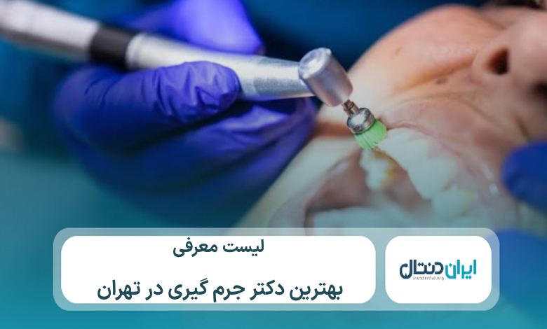 معرفی 10 تا از بهترین دکتر جرم گیری دندان در تهران⚡【سال1405】💙