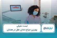بهترین جراح دندان عقل در همدان