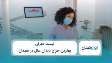 بهترین جراح دندان عقل در همدان