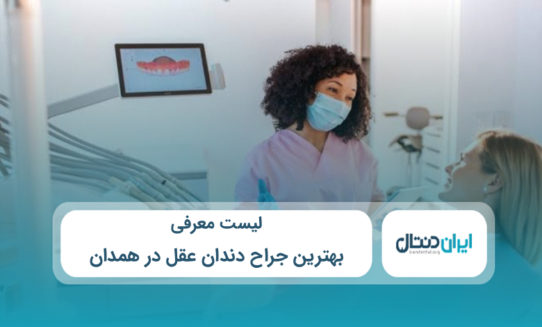 بهترین جراح دندان عقل در همدان