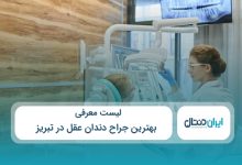 بهترین جراح دندان عقل در تبریز