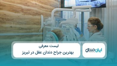 بهترین جراح دندان عقل در تبریز