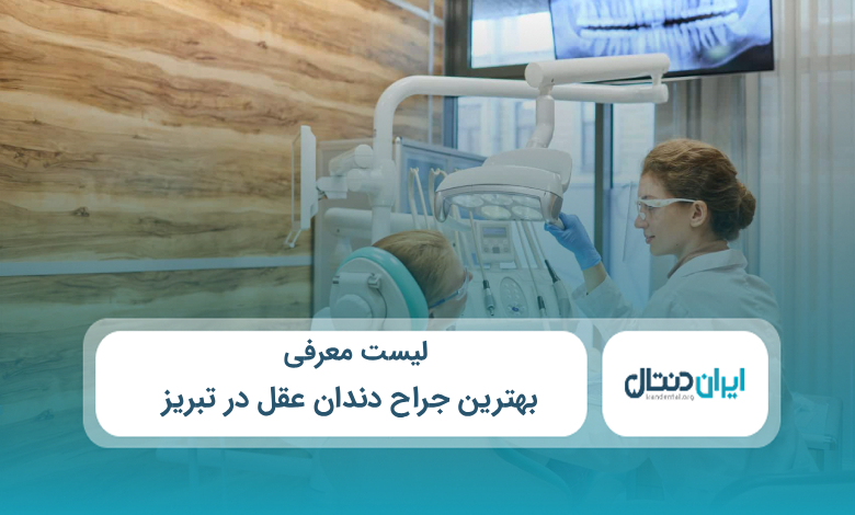بهترین جراح دندان عقل در تبریز