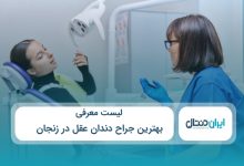 بهترین جراح دندان عقل در زنجان