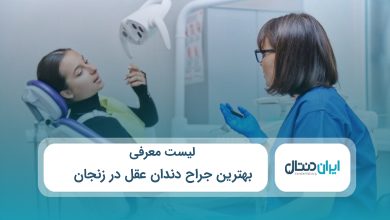 بهترین جراح دندان عقل در زنجان