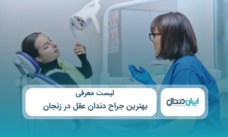 بهترین جراح دندان عقل در زنجان