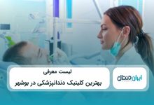 بهترین کلینیک دندانپزشکی در بوشهر