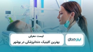 بهترین کلینیک دندانپزشکی در بوشهر