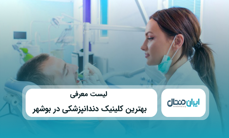 بهترین کلینیک دندانپزشکی در بوشهر