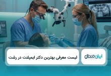 بهترین دکتر ایمپلنت در رشت