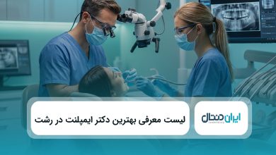 بهترین دکتر ایمپلنت در رشت