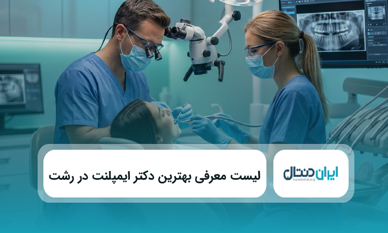 بهترین دکتر ایمپلنت در رشت
