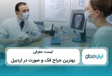 بهترین جراح فک و صورت در اردبیل