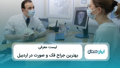 بهترین جراح فک و صورت در اردبیل