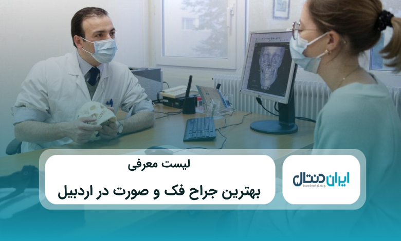 بهترین جراح فک و صورت در اردبیل