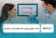 بهترین دکتر ارتودنسی در مازندران