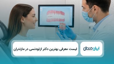 بهترین دکتر ارتودنسی در مازندران