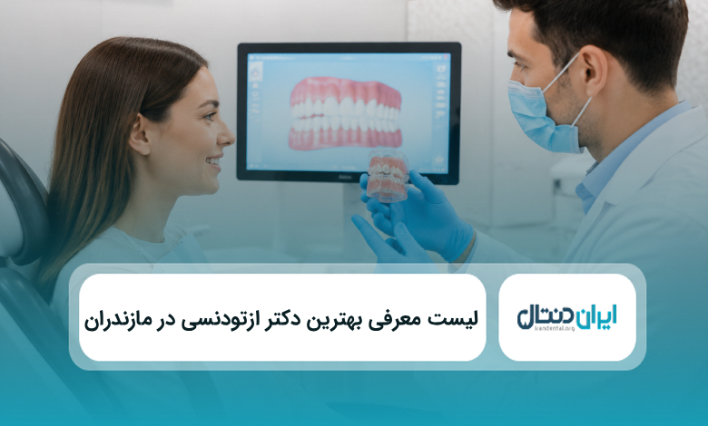 بهترین دکتر ارتودنسی در مازندران